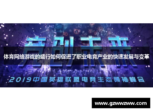 体育网络游戏的盛行如何促进了职业电竞产业的快速发展与变革