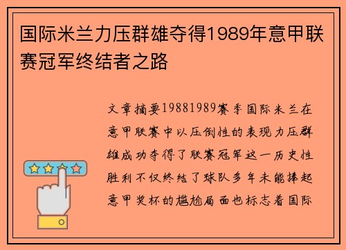 国际米兰力压群雄夺得1989年意甲联赛冠军终结者之路
