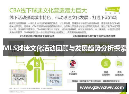 MLS球迷文化活动回顾与发展趋势分析探索