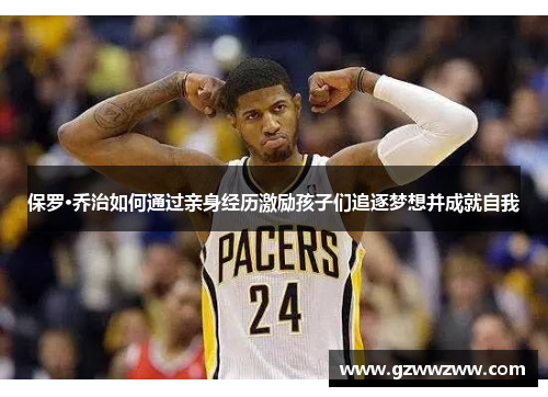 保罗·乔治如何通过亲身经历激励孩子们追逐梦想并成就自我