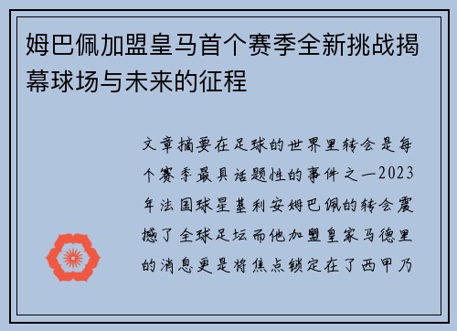 姆巴佩加盟皇马首个赛季全新挑战揭幕球场与未来的征程