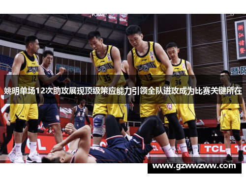 姚明单场12次助攻展现顶级策应能力引领全队进攻成为比赛关键所在