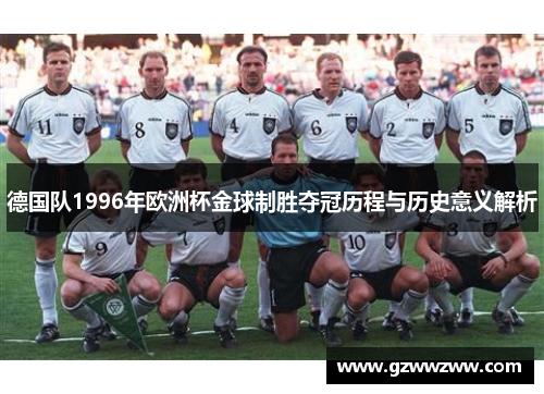 德国队1996年欧洲杯金球制胜夺冠历程与历史意义解析