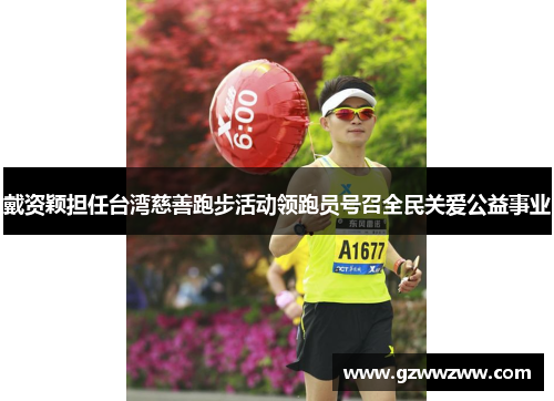 戴资颖担任台湾慈善跑步活动领跑员号召全民关爱公益事业