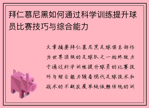 拜仁慕尼黑如何通过科学训练提升球员比赛技巧与综合能力