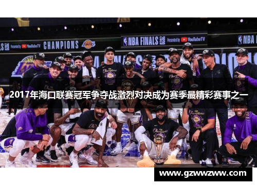 2017年海口联赛冠军争夺战激烈对决成为赛季最精彩赛事之一
