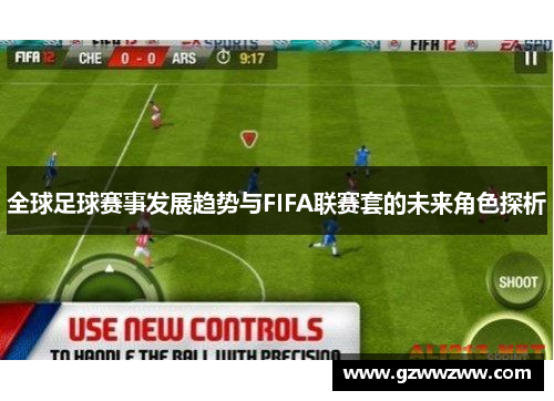 全球足球赛事发展趋势与FIFA联赛套的未来角色探析