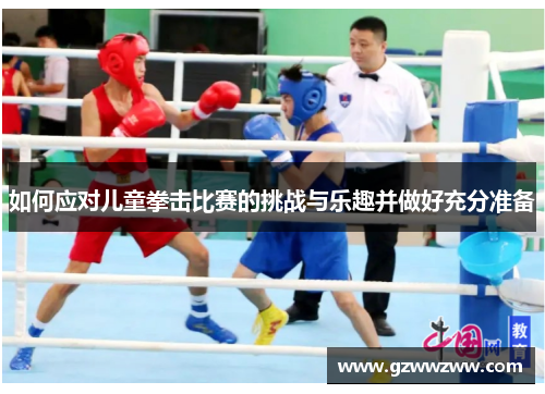 如何应对儿童拳击比赛的挑战与乐趣并做好充分准备