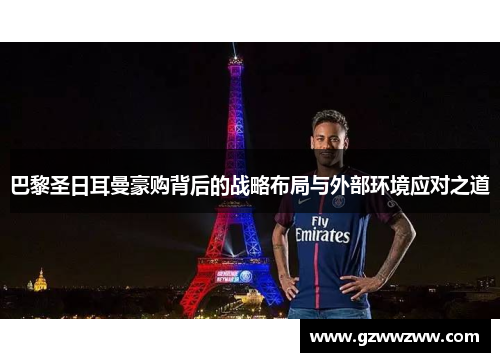 巴黎圣日耳曼豪购背后的战略布局与外部环境应对之道