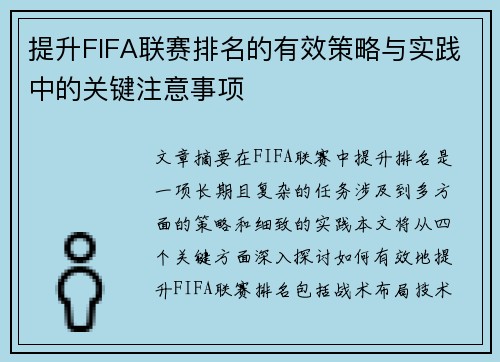 提升FIFA联赛排名的有效策略与实践中的关键注意事项