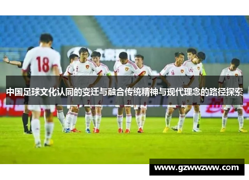 中国足球文化认同的变迁与融合传统精神与现代理念的路径探索