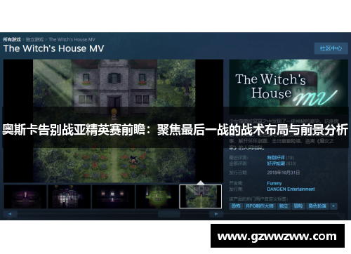 奥斯卡告别战亚精英赛前瞻：聚焦最后一战的战术布局与前景分析