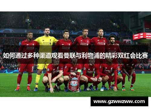 如何通过多种渠道观看曼联与利物浦的精彩双红会比赛