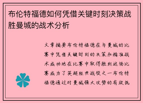 布伦特福德如何凭借关键时刻决策战胜曼城的战术分析