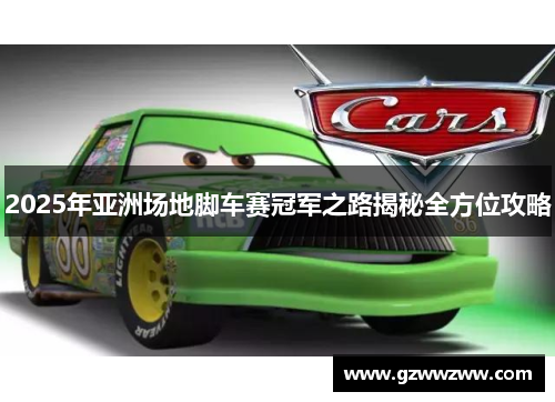 2025年亚洲场地脚车赛冠军之路揭秘全方位攻略