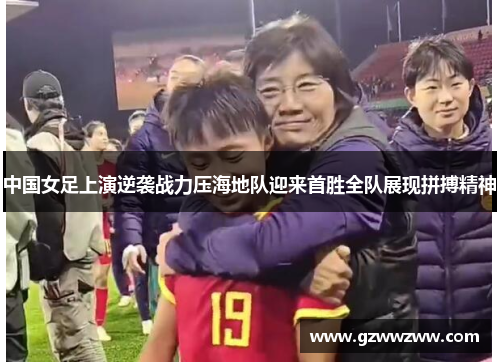 中国女足上演逆袭战力压海地队迎来首胜全队展现拼搏精神