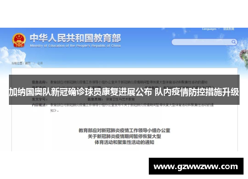 加纳国奥队新冠确诊球员康复进展公布 队内疫情防控措施升级