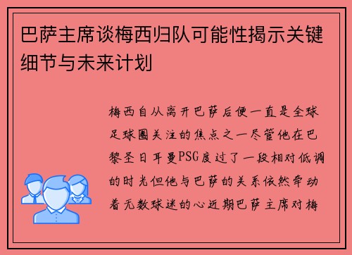 巴萨主席谈梅西归队可能性揭示关键细节与未来计划