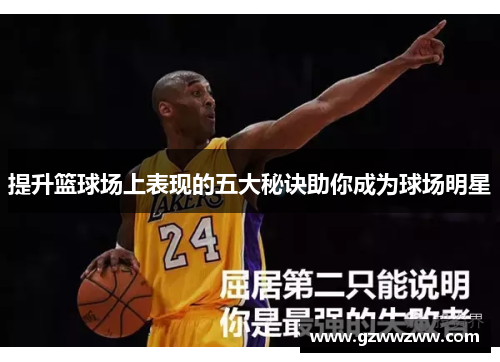 提升篮球场上表现的五大秘诀助你成为球场明星