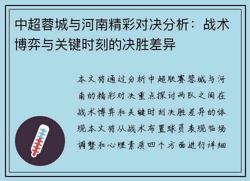 中超蓉城与河南精彩对决分析：战术博弈与关键时刻的决胜差异