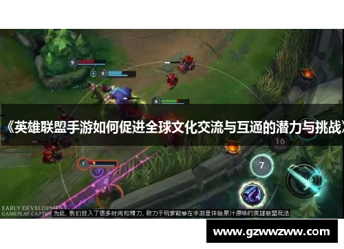 《英雄联盟手游如何促进全球文化交流与互通的潜力与挑战》