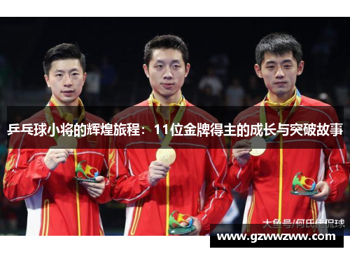 乒乓球小将的辉煌旅程：11位金牌得主的成长与突破故事