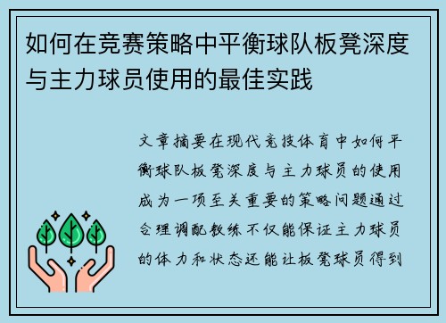 如何在竞赛策略中平衡球队板凳深度与主力球员使用的最佳实践