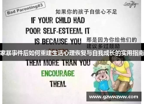 家暴事件后如何重建生活心理恢复与自我成长的实用指南