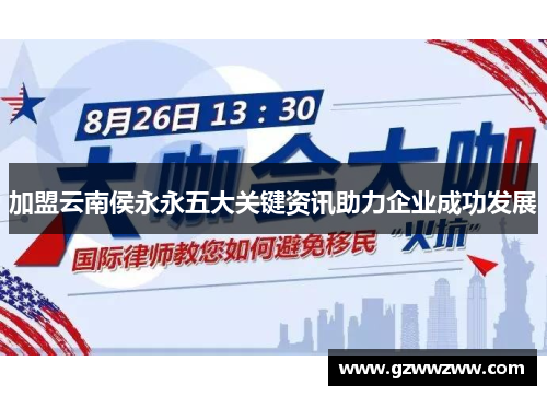 加盟云南侯永永五大关键资讯助力企业成功发展