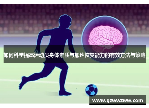 如何科学提高运动员身体素质与加速恢复能力的有效方法与策略