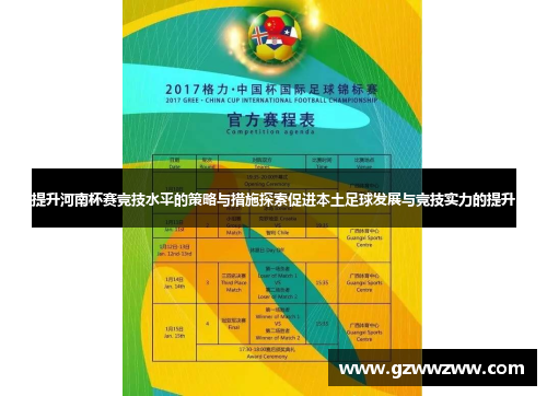 提升河南杯赛竞技水平的策略与措施探索促进本土足球发展与竞技实力的提升