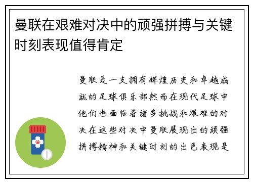 曼联在艰难对决中的顽强拼搏与关键时刻表现值得肯定