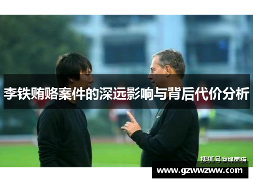 李铁贿赂案件的深远影响与背后代价分析