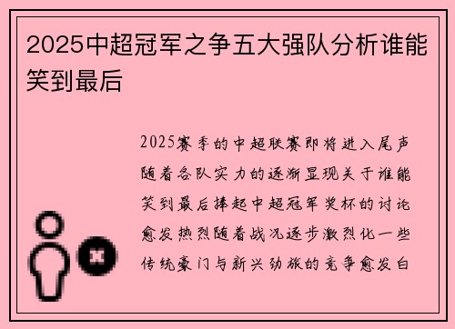 2025中超冠军之争五大强队分析谁能笑到最后