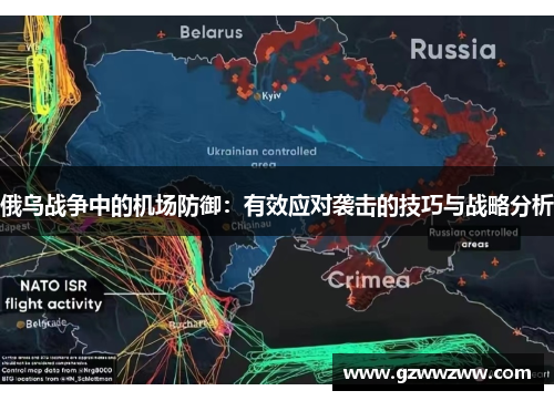 俄乌战争中的机场防御：有效应对袭击的技巧与战略分析