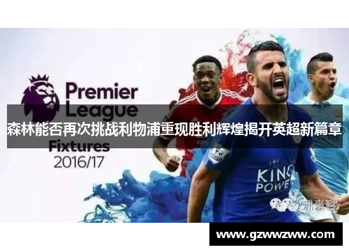 森林能否再次挑战利物浦重现胜利辉煌揭开英超新篇章