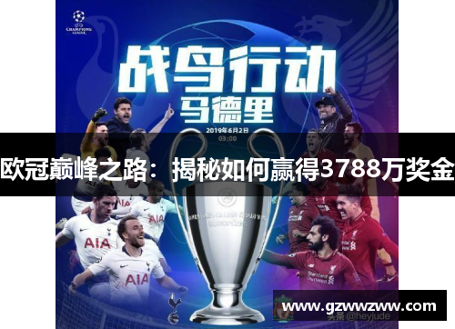 欧冠巅峰之路：揭秘如何赢得3788万奖金