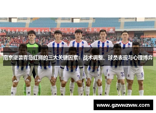 南京逆袭青岛红狮的三大关键因素：战术调整、球员表现与心理博弈