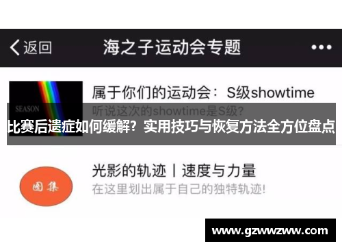 比赛后遗症如何缓解？实用技巧与恢复方法全方位盘点
