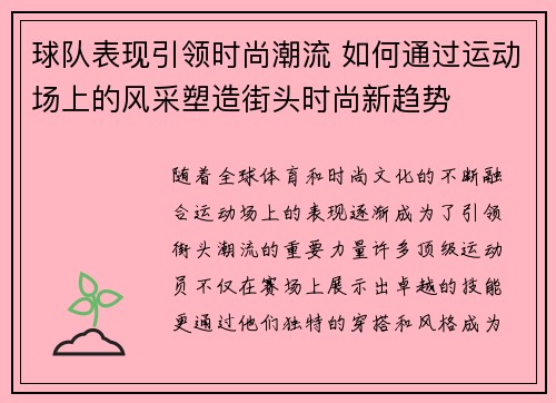 球队表现引领时尚潮流 如何通过运动场上的风采塑造街头时尚新趋势