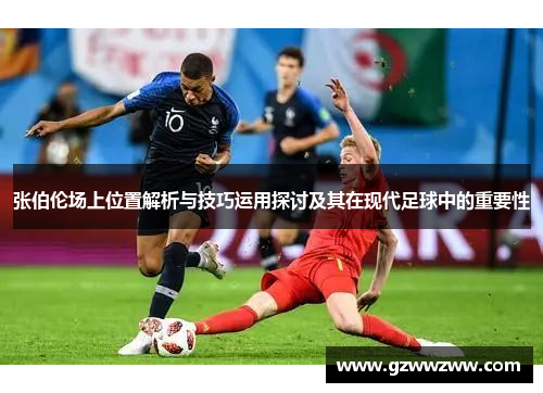 张伯伦场上位置解析与技巧运用探讨及其在现代足球中的重要性