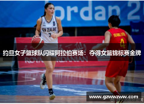 约旦女子篮球队闪耀阿拉伯赛场：夺得女篮锦标赛金牌
