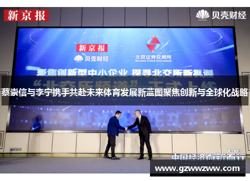 蔡崇信与李宁携手共赴未来体育发展新蓝图聚焦创新与全球化战略