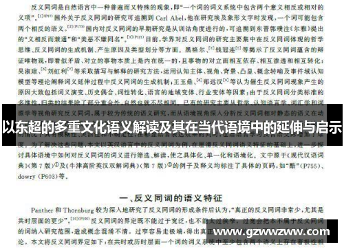 以东超的多重文化语义解读及其在当代语境中的延伸与启示