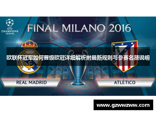 欧联杯冠军如何晋级欧冠详细解析附最新规则与参赛名额说明