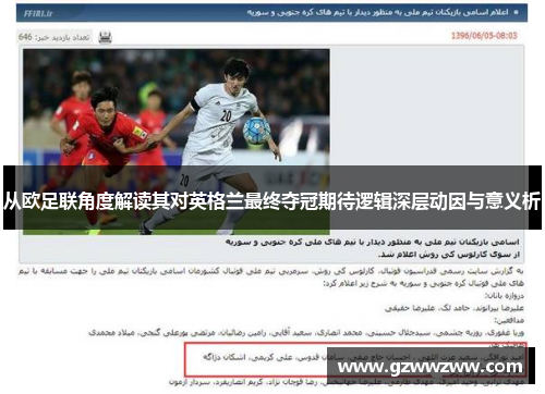 从欧足联角度解读其对英格兰最终夺冠期待逻辑深层动因与意义析