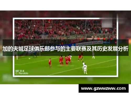 加的夫城足球俱乐部参与的主要联赛及其历史发展分析