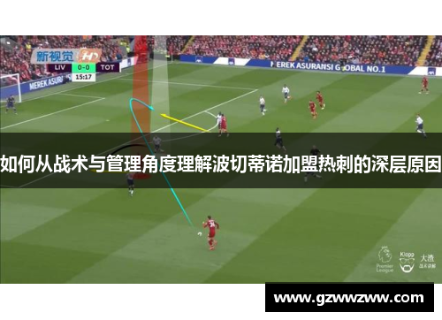 如何从战术与管理角度理解波切蒂诺加盟热刺的深层原因