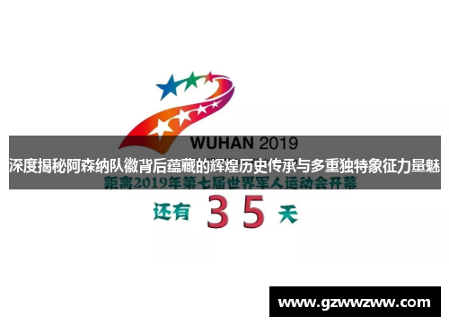 深度揭秘阿森纳队徽背后蕴藏的辉煌历史传承与多重独特象征力量魅