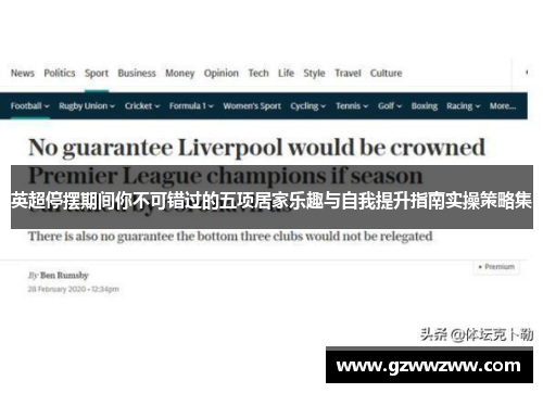 英超停摆期间你不可错过的五项居家乐趣与自我提升指南实操策略集 英超停摆期间你不可错过的五项居家乐趣与自我提升指南实操策略集